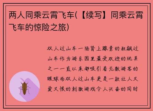 两人同乘云霄飞车(【续写】同乘云霄飞车的惊险之旅)
