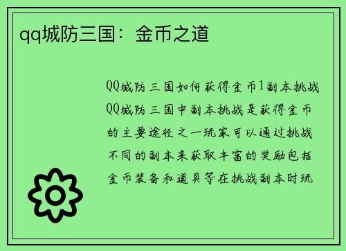 qq城防三国：金币之道